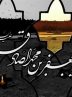 انقلاب بی صدا اما کوبنده صادق آل محمد (ع) در برابر ظلم