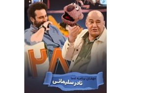 میزبانی محسن کیایی از نادر سلیمانی در برنامه جناب خان