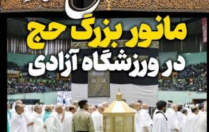 حج نگار تسنیم شماره 1 / «مانور بزرگ حج در ورزشگاه آزادی» حج نگار تسنیم شماره 1 / «مانور بزرگ حج در ورزشگاه آزادی»