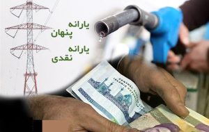 یادداشت تسنیم”2″/مغالطه «یارانه پنهان»با وارونه نمایی واقعیت یادداشت تسنیم”2″/مغالطه «یارانه پنهان»با وارونه نمایی واقعیت