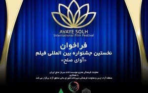 نخستین جشنواره بین المللی فیلم آوای صلح در ارس برگزار می شود نخستین جشنواره بین المللی فیلم آوای صلح در ارس برگزار می شود