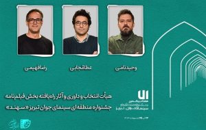 هیأت انتخاب و داوری بخش «فیلم نامه» سینمای جوان معرفی شدند هیأت انتخاب و داوری بخش «فیلم نامه» سینمای جوان معرفی شدند