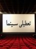 سینما برای همدردی با مردم بندرعباس تعطیل می شود
