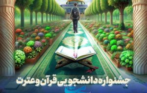 آغاز نخستین جشنواره قرآن و عترت دانشجویی کهگیلویه و بویراحمد با شعار «با قرآن پیش به‌سوی فتح»