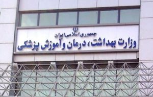 لیست دانشگاههای خارجی مورد تایید وزارت بهداشت اعلام شد لیست دانشگاههای خارجی مورد تایید وزارت بهداشت اعلام شد