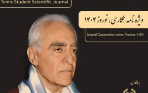 دومین ویژه‌نامه نشریۀ «تمیس» منتشر شد