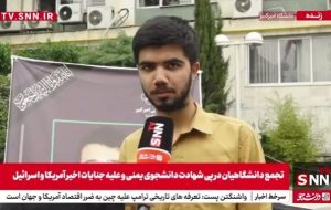خون غیرنظامیان، نقاب صلحطلبی آمریکا را برداشت / دانشجو، موذن بیداری ملت + فیلم خون غیرنظامیان، نقاب صلحطلبی آمریکا را برداشت / دانشجو، موذن بیداری ملت + فیلم