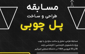 دانشگاه صنعتی امیرکبیر میزبان برگزاری مسابقه طراحی و ساخت پل چوبی دانشگاه صنعتی امیرکبیر میزبان برگزاری مسابقه طراحی و ساخت پل چوبی
