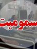 توضیح معاون دانشگاه علوم پزشکی اهواز درباره مسمومیت ۲۱ دانشجو