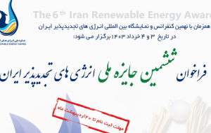ششمین جایزه ملی انرژیهای تجدیدپذیر ایران ششمین جایزه ملی انرژیهای تجدیدپذیر ایران