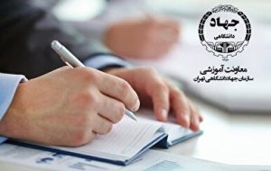 ارائه خدمات مشاوره تحصیلی ویژه دانشآموزان و داوطلبان تحصیلات تکمیلی توسط جهاد دانشگاهی ارائه خدمات مشاوره تحصیلی ویژه دانشآموزان و داوطلبان تحصیلات تکمیلی توسط جهاد دانشگاهی