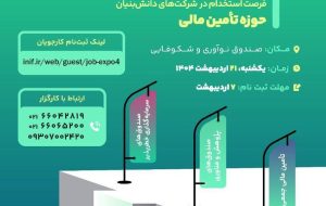 چهارمین نمایشگاه کار و اشتغال صندوق نوآوری و شکوفایی برگزار می‌شود