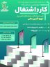 چهارمین نمایشگاه کار و اشتغال صندوق نوآوری و شکوفایی برگزار می‌شود