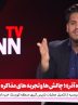 چند سال در برجام مجرای تنفس برای ملت ایران باز شد+ فیلم