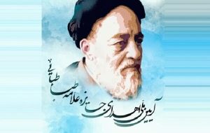 آیین ملی اعطای جایزه «علامه طباطبایی (ه)» برگزار میشود آیین ملی اعطای جایزه «علامه طباطبایی (ه)» برگزار میشود