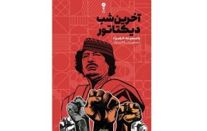 “The Dictator’s Last Night” at Iranian bookstores