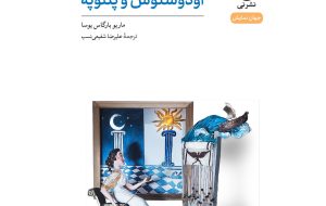 “Odysseus and Penelope” by Mario Vargas Llosa available in Persian “Odysseus and Penelope” by Mario Vargas Llosa available in Persian