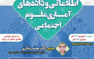 برگزاری دوره جامع آموزش سیستماتیک پایگاه‌های اطلاعاتی و داده‌های آماری علوم اجتماعی