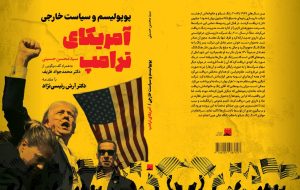 آمریکای ترامپ، پوپولیسم و سیاست خارجی/ با گفت وگویی از محمد جواد ظریف