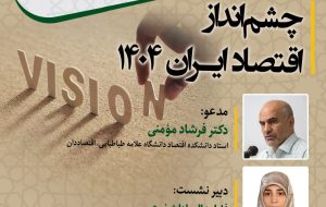 فرشاد مومنی، و چشم انداز اقتصاد ایران در سال ۱۴۰۴