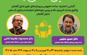 آموزش دوره تحلیل گفتمان با حضور حسین سلیمی و محمدجواد غلامرضا کاشی
