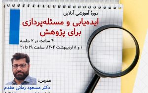 ایده‌یابی و مسئله‌پردازی برای پژوهش