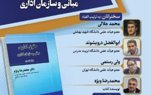 نشست حقوق اداری؛ مبانی و سازمان اداری