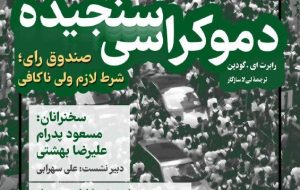 دعوت به بازاندیشی در مفهوم رای و دموکراسی / نشست نقد و بررسی کتاب «دموکراسی سنجیده»