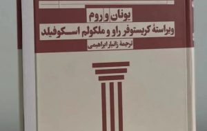 «تاریخ اندیشه سیاسی کمبریج؛ یونان و روم» منتشر شد