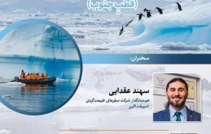 ناشناخته های سفر به جنوبگان (قطب جنوب)