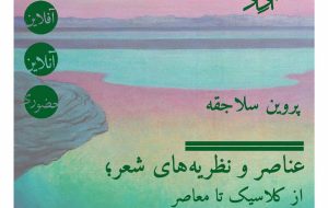 کارگاه عناصر و نظریه های شعر؛ از کلاسیک تا معاصر