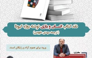 نشست نقد کتاب «انسان و بازی»