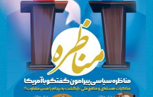 گفت و گو با آمریکا در مناظره الله کرم با زیدآبادی در دانشگاه شاهد