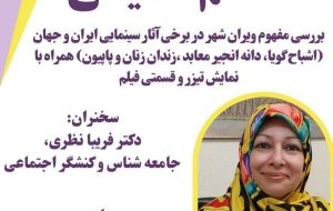 جلسه هم اندیشی بررسی مفهوم ویران شهر در برخی آثار سینمایی ایران و جهان