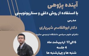 کارگاه «آینده پژوهی با استفاده از روش دلفی و سناریو نویسی»