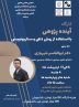 کارگاه «آینده پژوهی با استفاده از روش دلفی و سناریو نویسی»