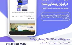 نخستین اپلیکیشن رسمی علوم سیاسی با رویکرد دانشجویی در ایران را رونمایی شد
