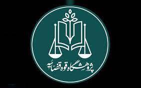 نظارت و مطالبهگری قضایی برای تحقق شعار سال و تضمین امنیت سرمایهگذاری مولد نظارت و مطالبهگری قضایی برای تحقق شعار سال و تضمین امنیت سرمایهگذاری مولد