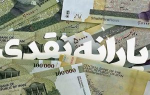 یارانه نقدی دهک‌های ۴ تا ۹ واریز شد