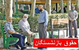 زمان واریز مابهالتفاوت حقوق بازنشستگان تامین اجتماعی مشخص شد؟ زمان واریز مابهالتفاوت حقوق بازنشستگان تامین اجتماعی مشخص شد؟