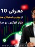معرفی ۱۰ مورد از بهترین استراتژی‌های معاملاتی بازار فارکس در سال ۲۰۲۵