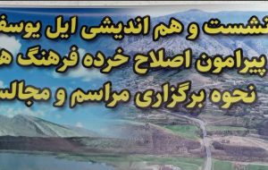 همایش بزرگ ومیثاق نامه، *حذف خرده فرهنگهای آسیب زا* توسط ایل بزرگ یوسفی در استان کهگیلویه و بویراحمد همایش بزرگ ومیثاق نامه، *حذف خرده فرهنگهای آسیب زا* توسط ایل بزرگ یوسفی در استان کهگیلویه و بویراحمد