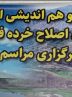 همایش بزرگ ومیثاق نامه، *حذف خرده فرهنگهای آسیب زا* توسط ایل بزرگ یوسفی در استان کهگیلویه و بویراحمد