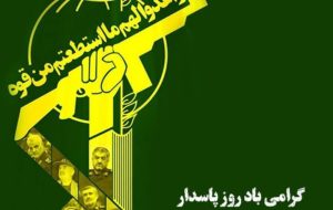 نهادی است که فراتر از یک سازمان نظامی، نماد هویت و عمق ارزشی انقلاب اسلامی نهادی است که فراتر از یک سازمان نظامی، نماد هویت و عمق ارزشی انقلاب اسلامی