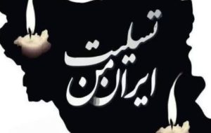 پیام تسلیت جمعیت رویشهای انقلاب اسلامی و مجمع عشایر انقلابی ایران به مناسبت حادثه غم بار اسکله بندر عباس