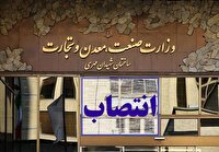 انتصاب سرپرست دفتر صنایع معدنی وزارت صمت انتصاب سرپرست دفتر صنایع معدنی وزارت صمت