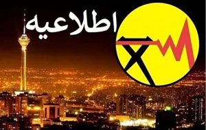 اطلاعیه محدودیتهای احتمالی برق شهر تهران اطلاعیه محدودیتهای احتمالی برق شهر تهران