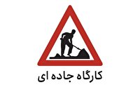 اعمال محدودیت تردد در برخی از محورهای مواصلاتی اعمال محدودیت تردد در برخی از محورهای مواصلاتی