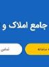 یک گام دیگر در تکمیل سامانه املاک و اسکان
