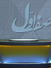 افزایش بیش از ۶ هزار مگاواتی تولید برق در کشور